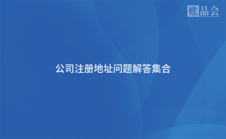 公司注册地址问题解答集合