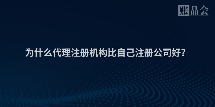 为什么代理注册机构比自己注册公司好？
