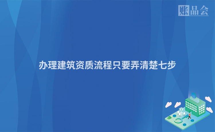 办理建筑资质流程只要弄清楚七步