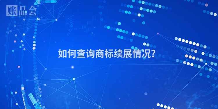 如何查询商标续展情况？