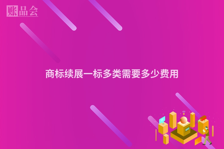 商标续展一标多类需要多少费用