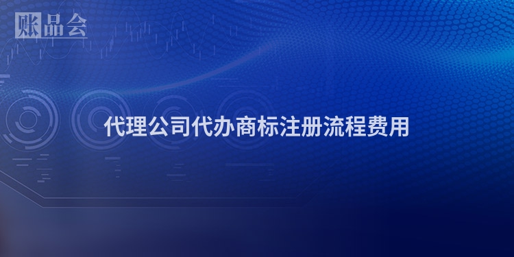 代理公司代办商标注册流程费用