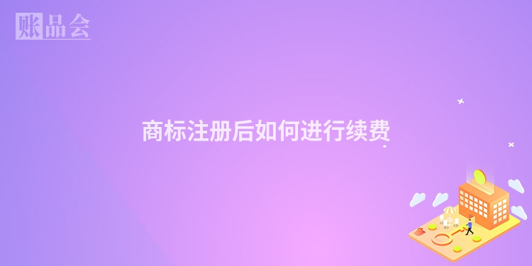 商标注册后如何进行续费