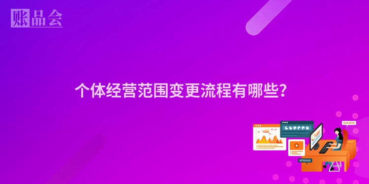 个体经营范围变更流程有哪些？