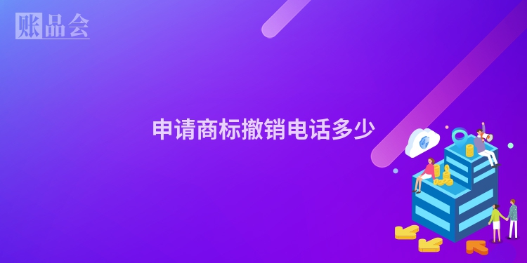 申请商标撤销电话多少