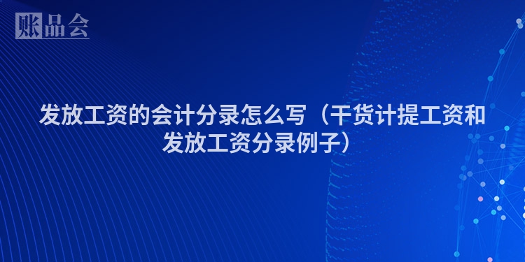 发放工资的会计分录怎么写（干货计提工资和发放工资分录例子）
