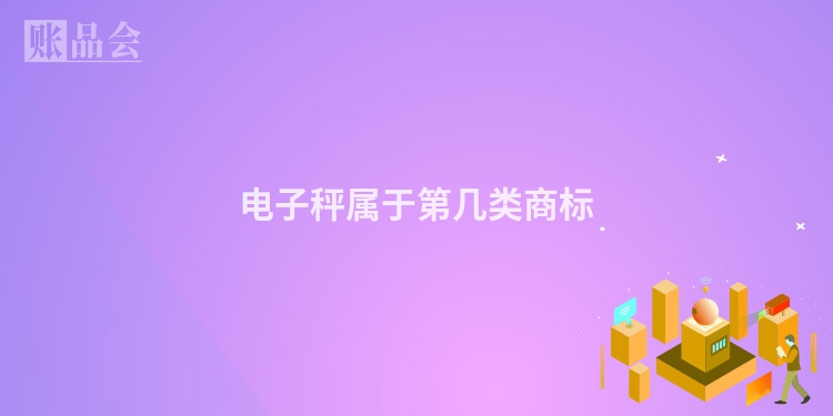 电子秤属于第几类商标