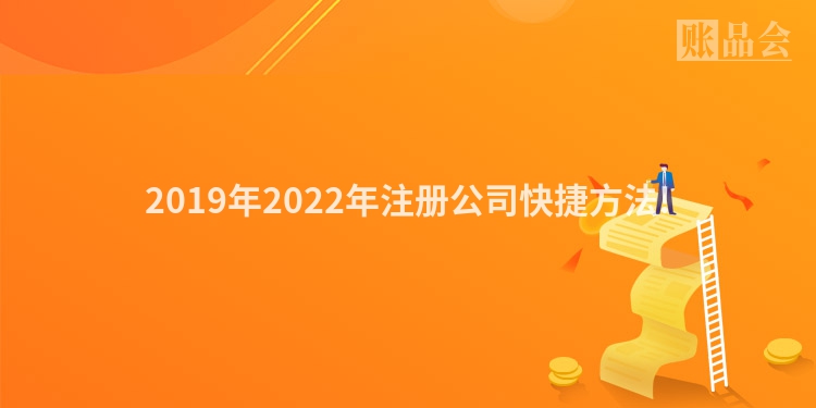 2019年2022年注册公司快捷方法!