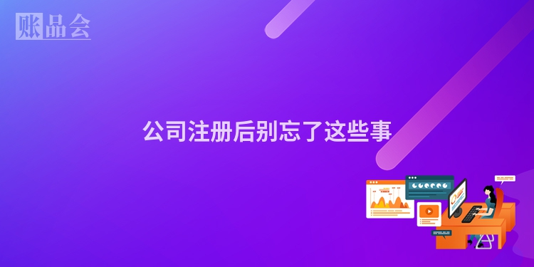 公司注册后别忘了这些事