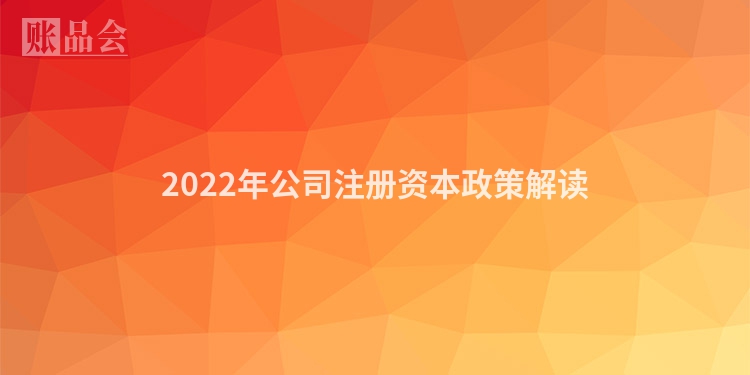 2022年公司注册资本政策解读