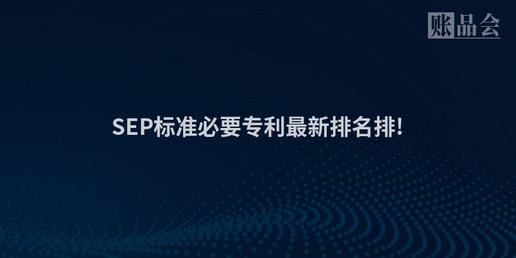 SEP标准必要专利最新排名排!