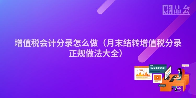 增值税会计分录怎么做（月末结转增值税分录正规做法大全）