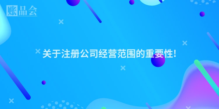 关于注册公司经营范围的重要性!