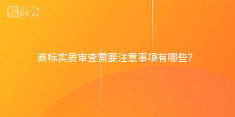 商标实质审查需要注意事项有哪些？