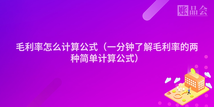 毛利率怎么计算公式(一分钟了解毛利率的两种简单计算公式)