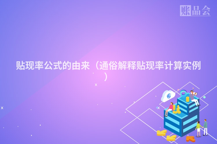 贴现率公式的由来(通俗解释贴现率计算实例)