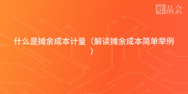 什么是摊余成本计量（解读摊余成本简单举例）