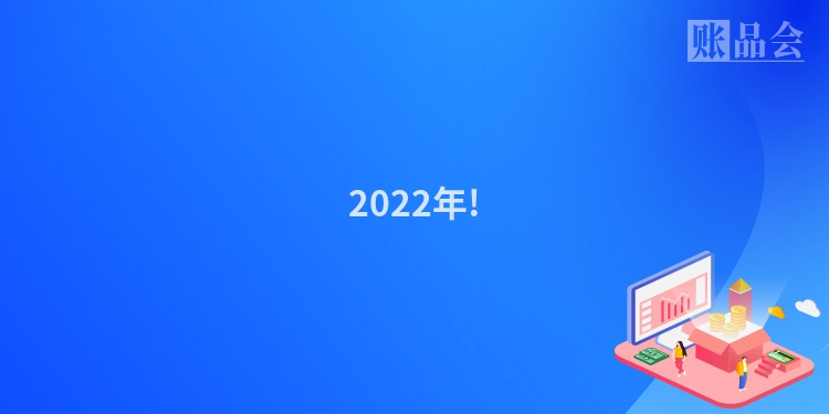 2022年!