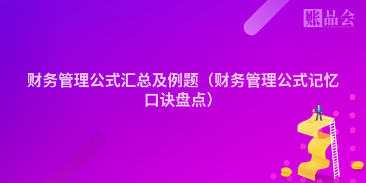 财务管理公式汇总及例题（财务管理公式记忆口诀盘点）