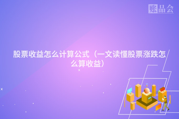 股票收益怎么计算公式（一文读懂股票涨跌怎么算收益）