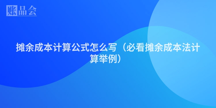 摊余成本计算公式怎么写（必看摊余成本法计算举例）