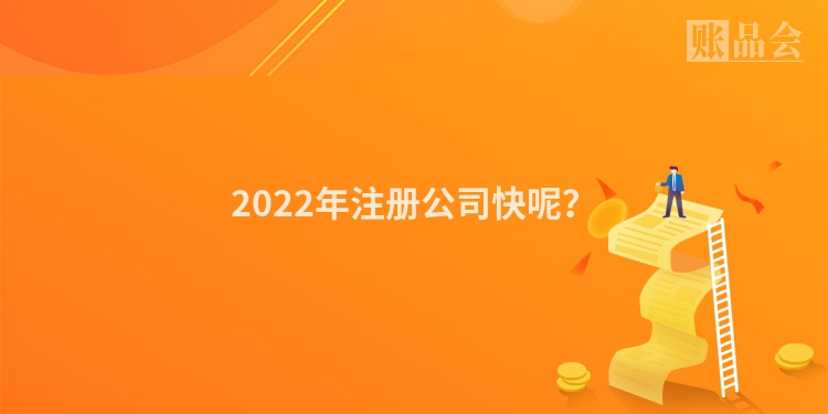 2022年注册公司快呢？