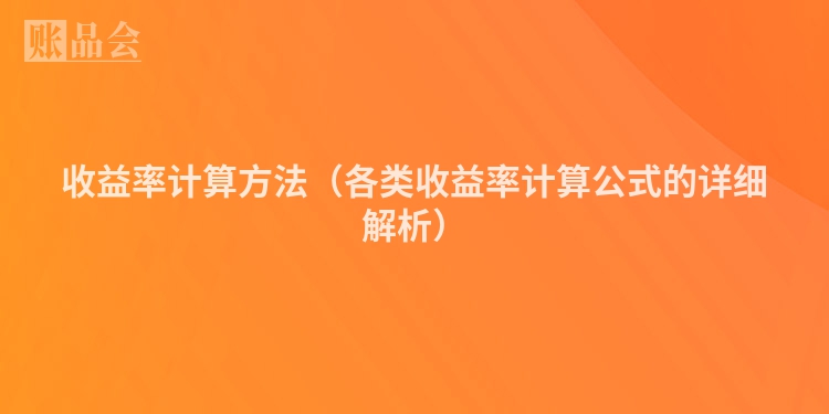 收益率计算方法（各类收益率计算公式的详细解析）
