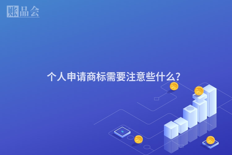 个人申请商标需要注意些什么？