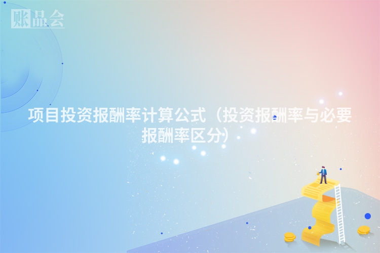 项目投资报酬率计算公式（投资报酬率与必要报酬率区分）