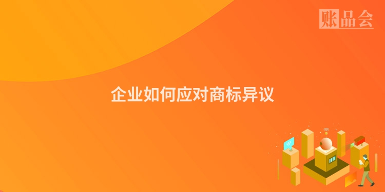 企业如何应对商标异议