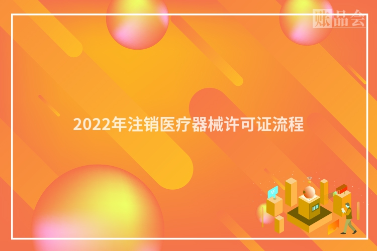 2022年注销医疗器械许可证流程