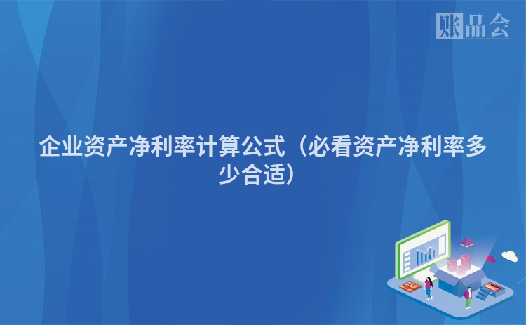 企业资产净利率计算公式（必看资产净利率多少合适）