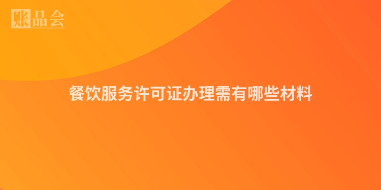 餐饮服务许可证办理需有哪些材料