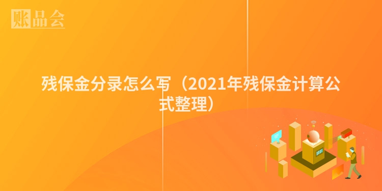 残保金分录怎么写（2021年残保金计算公式整理）