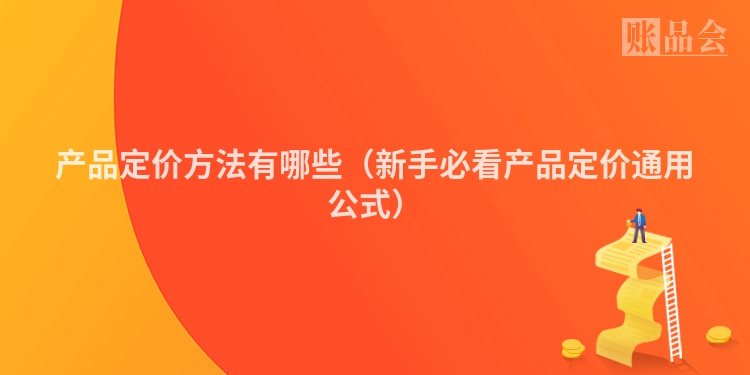 产品定价方法有哪些（新手必看产品定价通用公式）