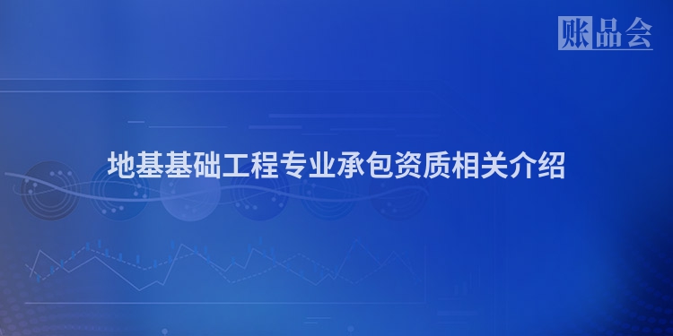地基基础工程专业承包资质相关介绍