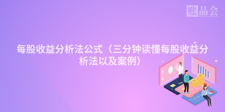 每股收益分析法公式（三分钟读懂每股收益分析法以及案例）