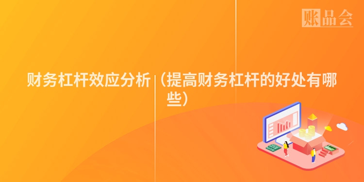 财务杠杆效应分析（提高财务杠杆的好处有哪些）