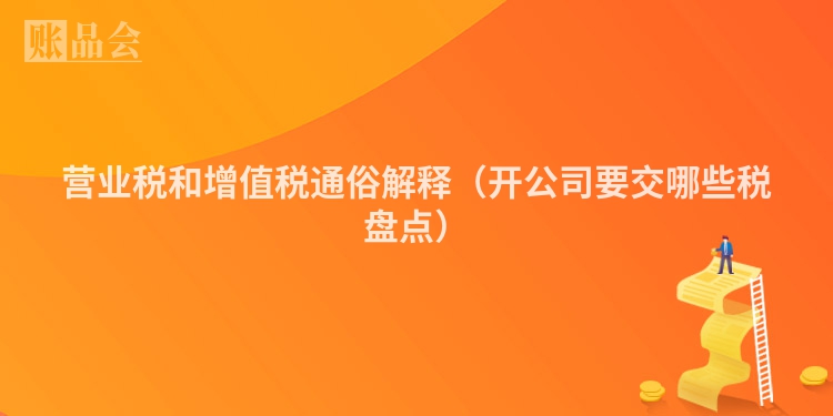 营业税和增值税通俗解释（开公司要交哪些税盘点）