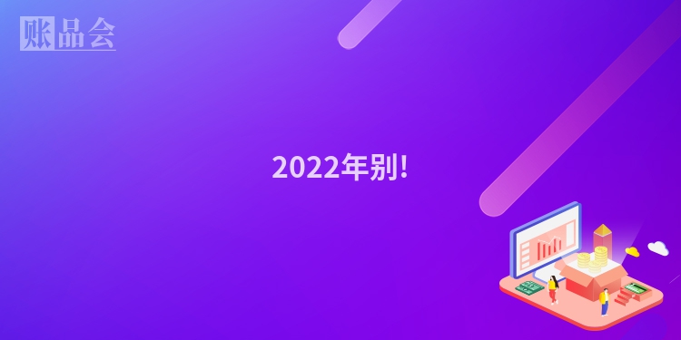 2022年别!