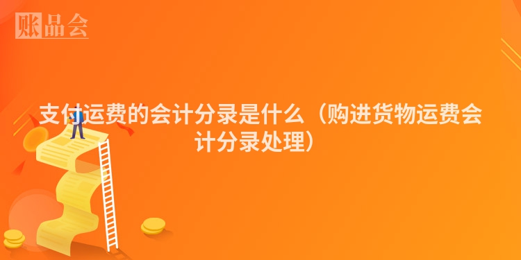 支付运费的会计分录是什么（购进货物运费会计分录处理）