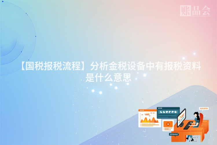 【国税报税流程】分析金税设备中有报税资料是什么意思