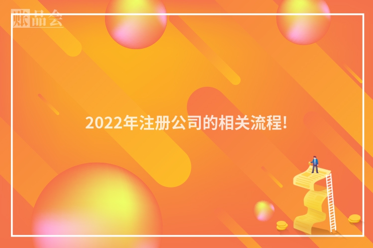 2022年注册公司的相关流程!
