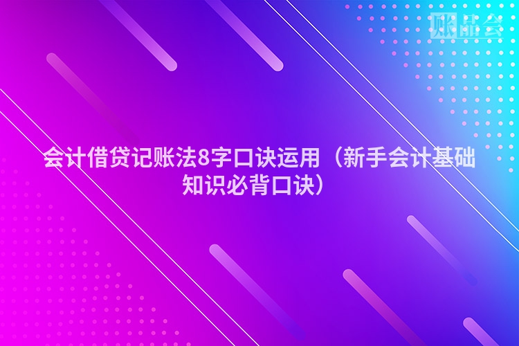 会计借贷记账法8字口诀运用（新手会计基础知识必背口诀）