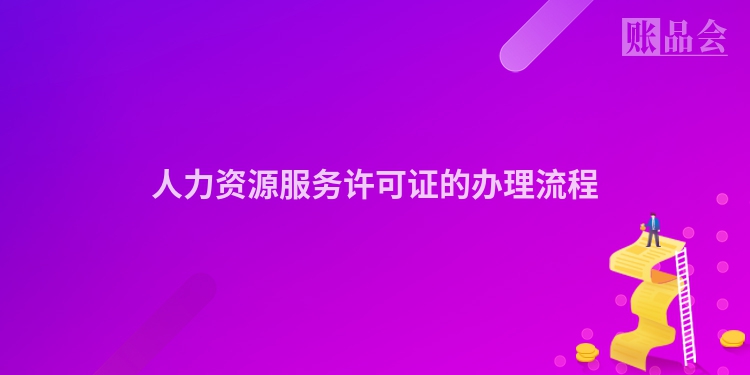 人力资源服务许可证的办理流程