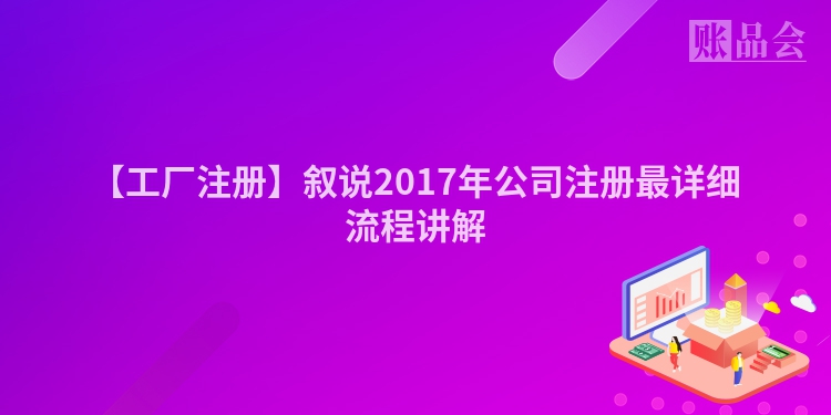 【工厂注册】叙说2017年公司注册最详细流程讲解