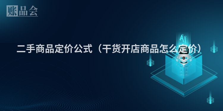 二手商品定价公式（干货开店商品怎么定价）