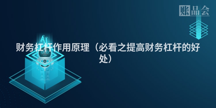 财务杠杆作用原理（必看之提高财务杠杆的好处）