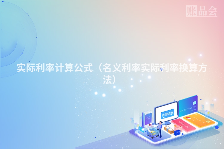 实际利率计算公式（名义利率实际利率换算方法）