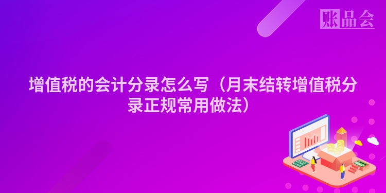 增值税的会计分录怎么写（月末结转增值税分录正规常用做法）